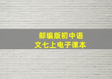 部编版初中语文七上电子课本