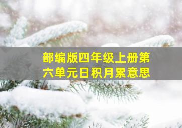 部编版四年级上册第六单元日积月累意思