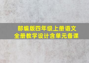 部编版四年级上册语文全册教学设计含单元备课