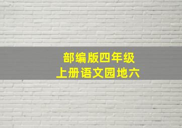 部编版四年级上册语文园地六