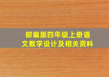 部编版四年级上册语文教学设计及相关资料