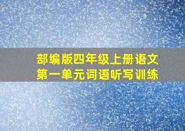 部编版四年级上册语文第一单元词语听写训练