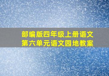 部编版四年级上册语文第六单元语文园地教案