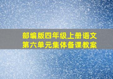 部编版四年级上册语文第六单元集体备课教案