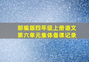 部编版四年级上册语文第六单元集体备课记录