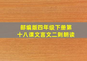 部编版四年级下册第十八课文言文二则朗读