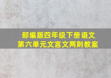 部编版四年级下册语文第六单元文言文两则教案