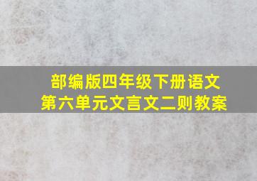 部编版四年级下册语文第六单元文言文二则教案