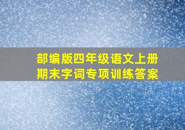 部编版四年级语文上册期末字词专项训练答案