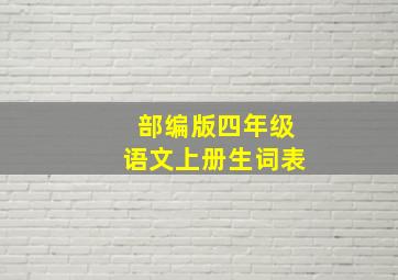 部编版四年级语文上册生词表