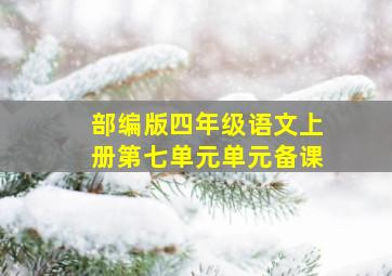 部编版四年级语文上册第七单元单元备课