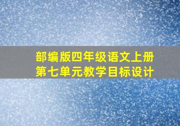 部编版四年级语文上册第七单元教学目标设计