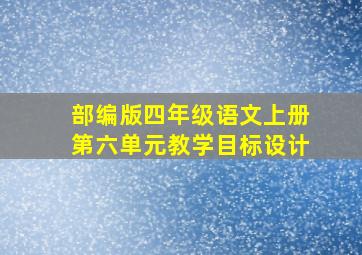 部编版四年级语文上册第六单元教学目标设计