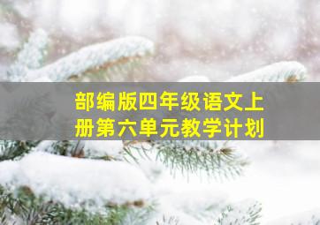 部编版四年级语文上册第六单元教学计划