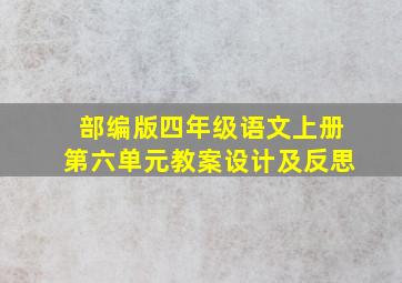 部编版四年级语文上册第六单元教案设计及反思