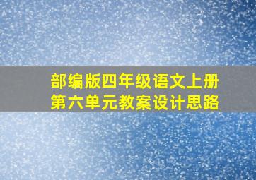 部编版四年级语文上册第六单元教案设计思路