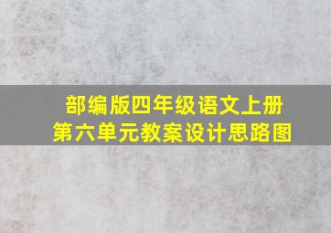 部编版四年级语文上册第六单元教案设计思路图