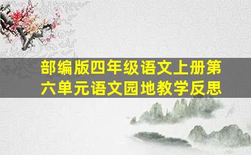 部编版四年级语文上册第六单元语文园地教学反思