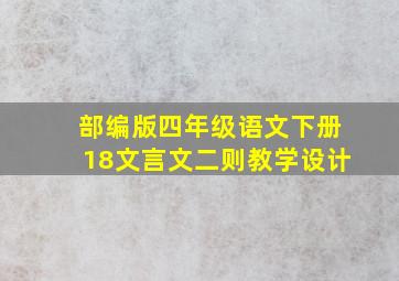 部编版四年级语文下册18文言文二则教学设计