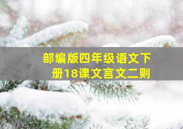 部编版四年级语文下册18课文言文二则