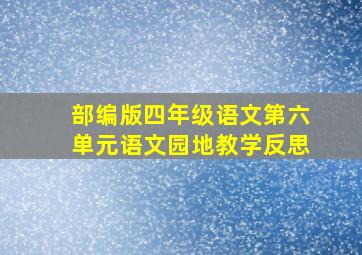 部编版四年级语文第六单元语文园地教学反思