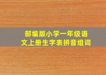 部编版小学一年级语文上册生字表拼音组词