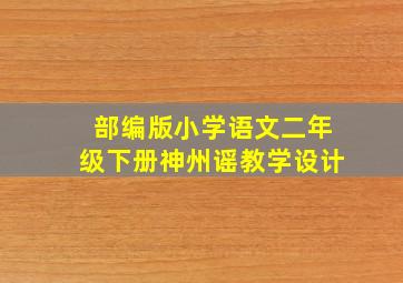 部编版小学语文二年级下册神州谣教学设计