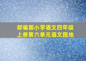 部编版小学语文四年级上册第六单元语文园地