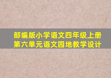 部编版小学语文四年级上册第六单元语文园地教学设计