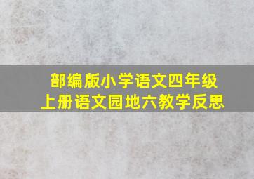 部编版小学语文四年级上册语文园地六教学反思