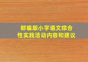 部编版小学语文综合性实践活动内容和建议