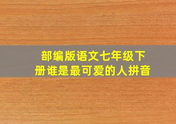 部编版语文七年级下册谁是最可爱的人拼音