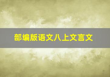 部编版语文八上文言文