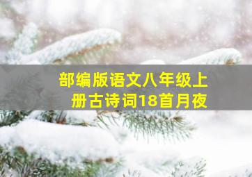 部编版语文八年级上册古诗词18首月夜