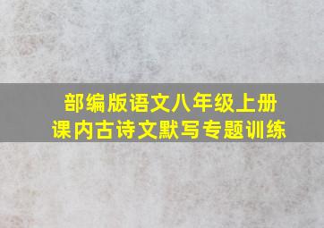 部编版语文八年级上册课内古诗文默写专题训练