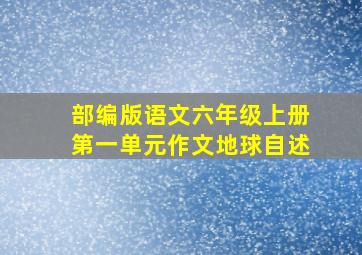 部编版语文六年级上册第一单元作文地球自述