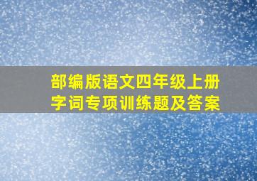 部编版语文四年级上册字词专项训练题及答案