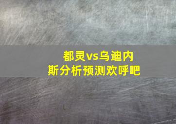 都灵vs乌迪内斯分析预测欢呼吧