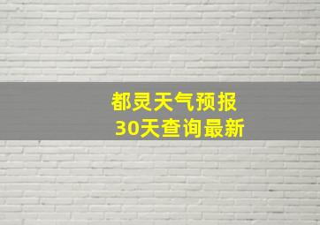 都灵天气预报30天查询最新