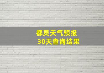 都灵天气预报30天查询结果