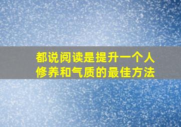 都说阅读是提升一个人修养和气质的最佳方法