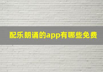 配乐朗诵的app有哪些免费