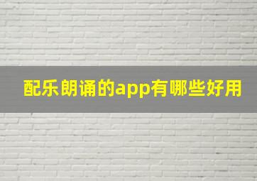 配乐朗诵的app有哪些好用