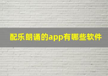 配乐朗诵的app有哪些软件