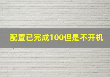 配置已完成100但是不开机