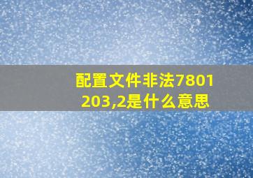 配置文件非法7801203,2是什么意思