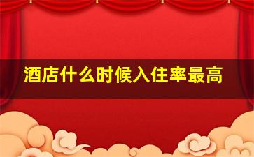 酒店什么时候入住率最高