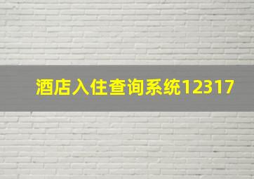 酒店入住查询系统12317