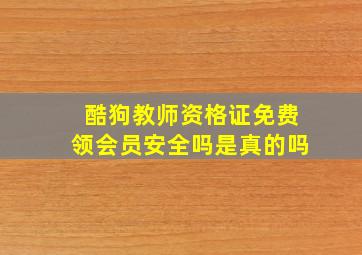 酷狗教师资格证免费领会员安全吗是真的吗