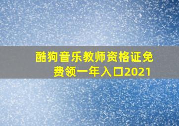 酷狗音乐教师资格证免费领一年入口2021